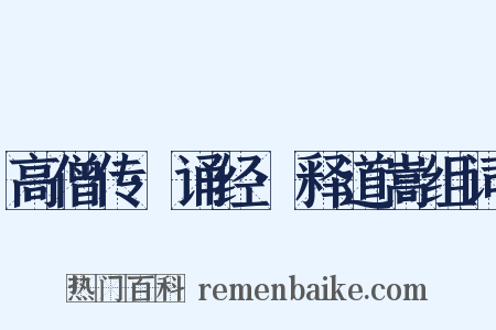 高僧传·诵经·释道嵩组词是什么意思的图片